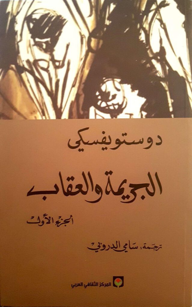 كتاب الجريمة والعقاب 1